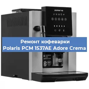 Чистка кофемашины Polaris PCM 1537AE Adore Crema от кофейных масел в Перми